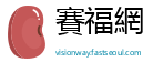 賽福網